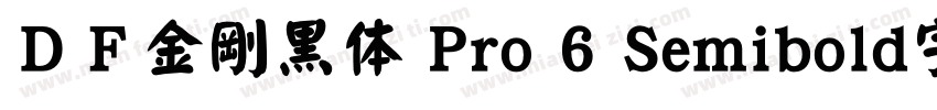 ＤＦ金剛黒体 Pro 6 Semibold字体下载字体转换